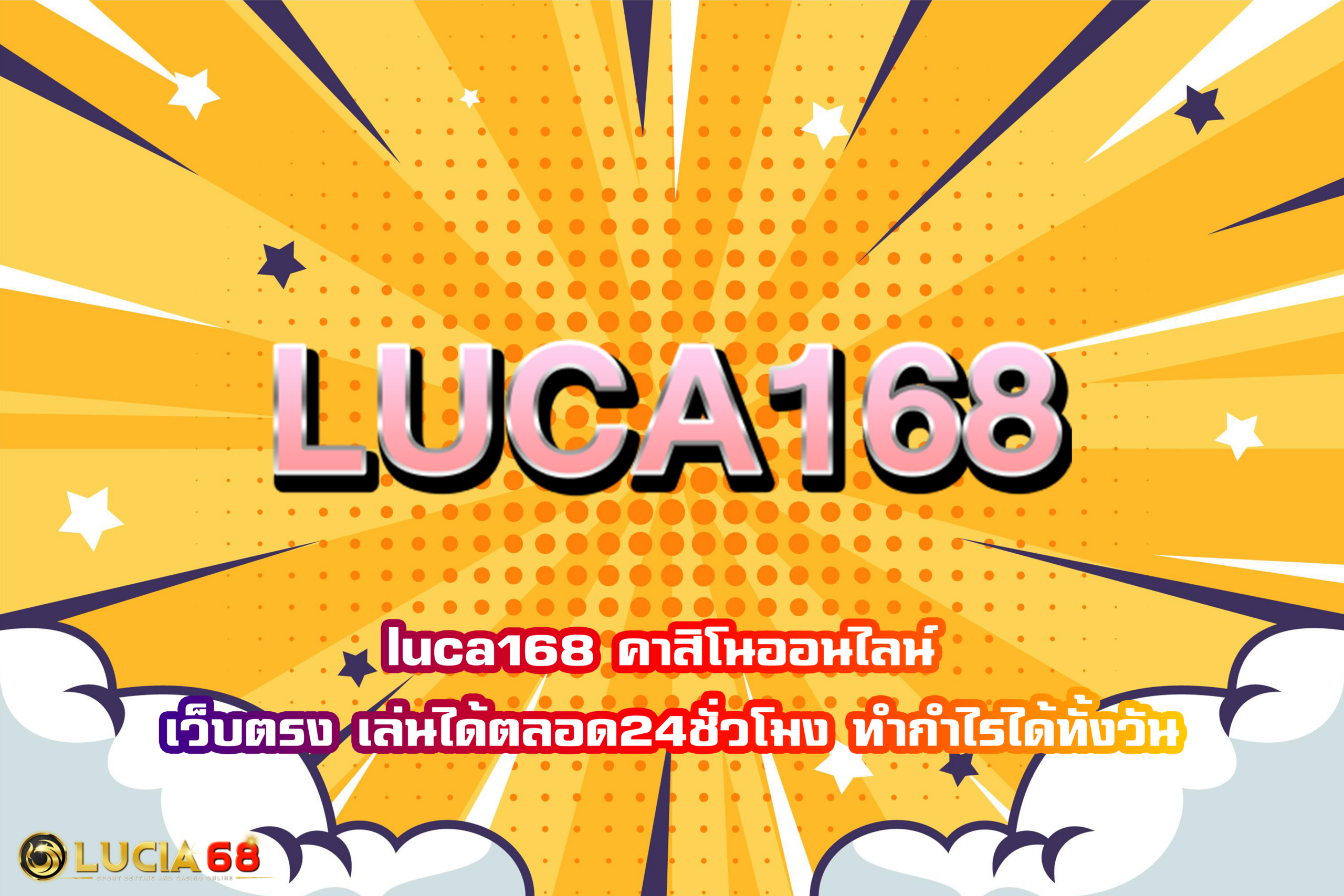 luca168 คาสิโนออนไลน์ เว็บตรง เล่นได้ตลอด24ชั่วโมง ทำกำไรได้ทั้งวัน