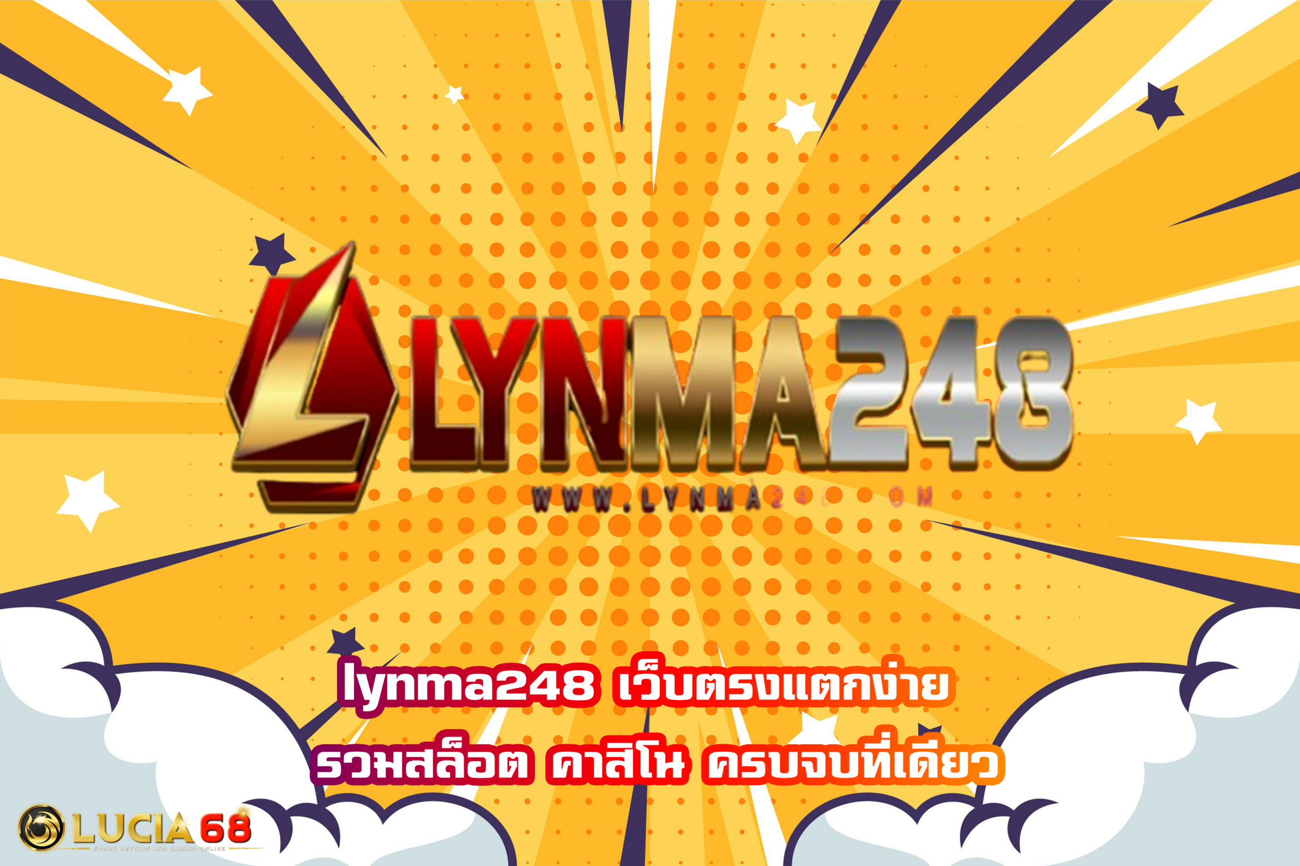 lynma248 เว็บตรงแตกง่าย รวมสล็อต คาสิโน ครบจบที่เดียว