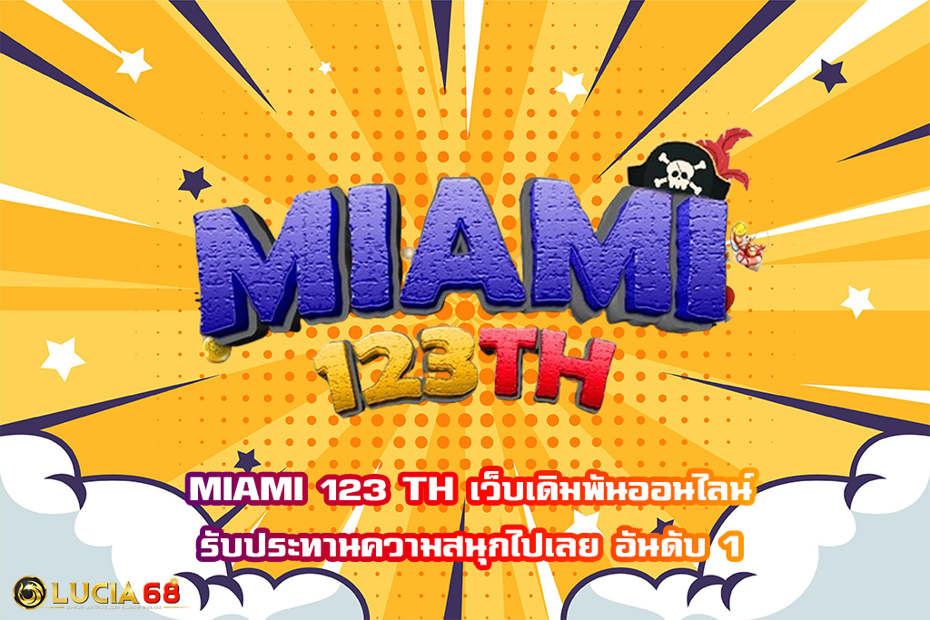 MIAMI 123 TH เว็บเดิมพันออนไลน์รับประทานความสนุกไปเลย อันดับ 1
