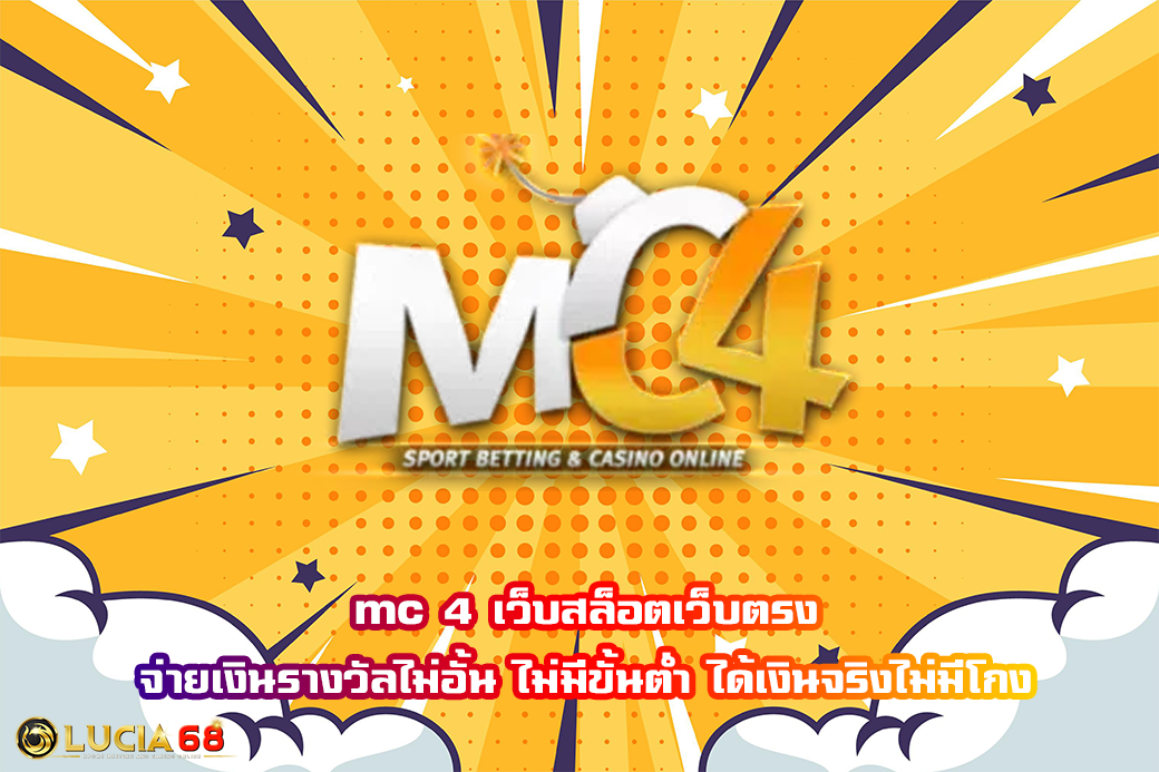 mc 4 เว็บสล็อตเว็บตรง จ่ายเงินรางวัลไม่อั้น ไม่มีขั้นต่ำ ได้เงินจริงไม่มีโกง