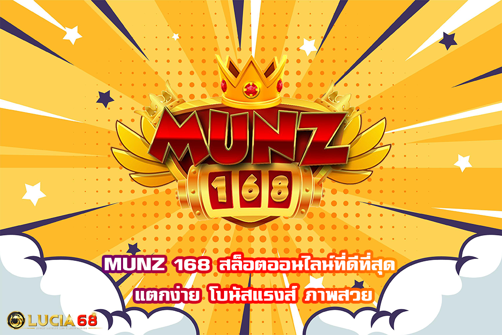 MUNZ 168 สล็อตออนไลน์ที่ดีที่สุด แตกง่าย โบนัสแรงส์ ภาพสวย