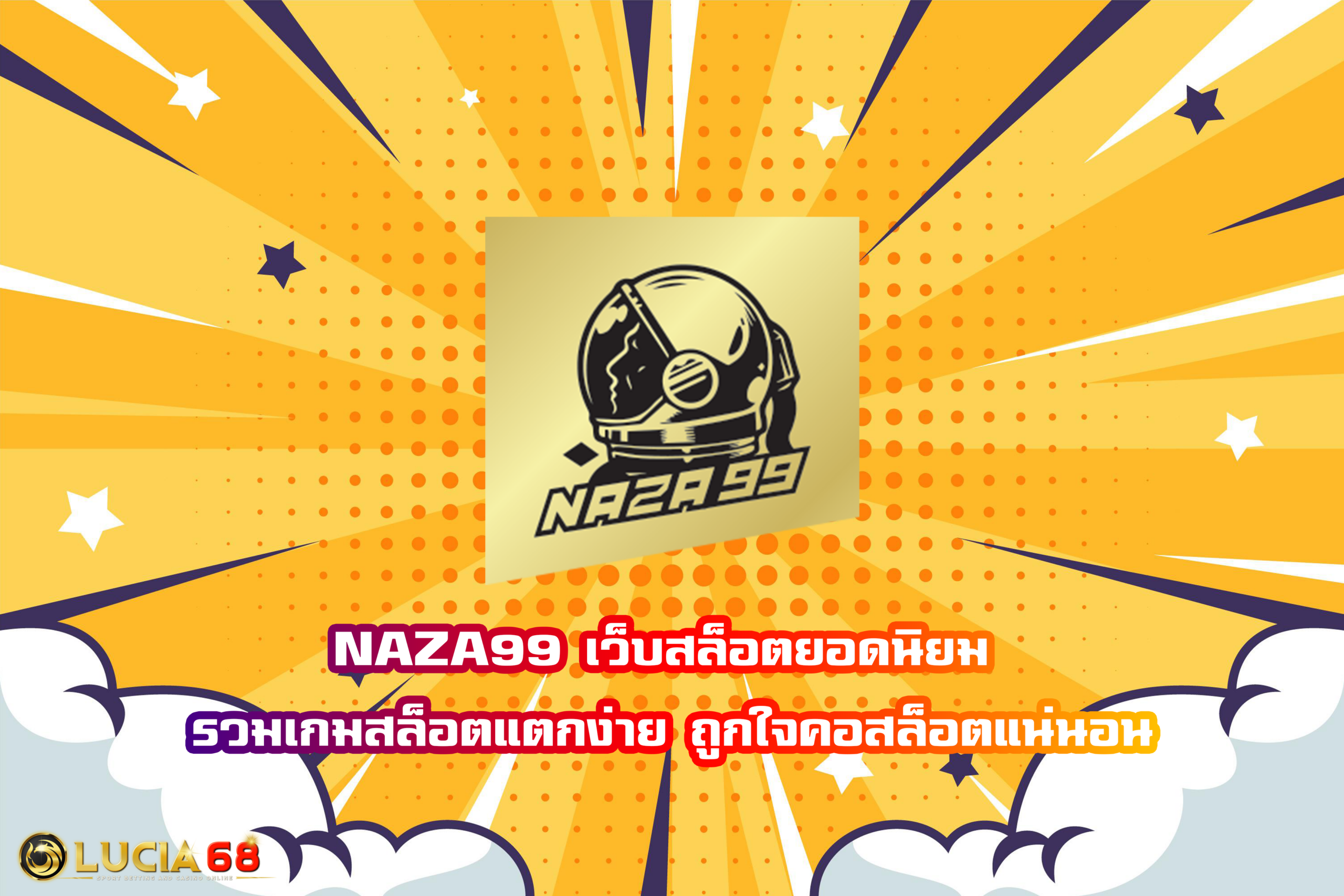 NAZA99 เว็บสล็อตยอดนิยม รวมเกมสล็อตแตกง่าย ถูกใจคอสล็อตแน่นอน