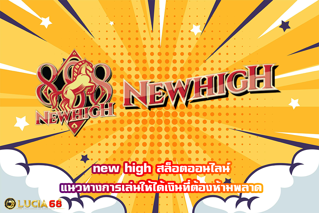new high สล็อตออนไลน์ แนวทางการเล่นให้ได้เงินที่ต้องห้ามพลาด