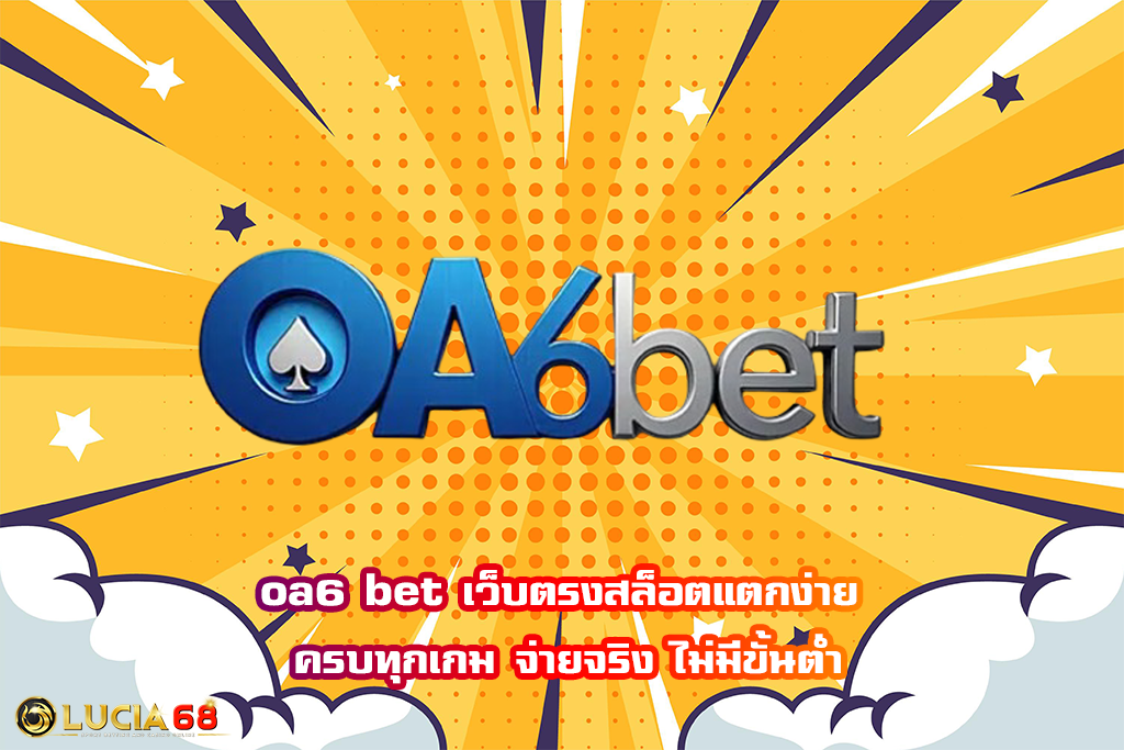 oa6 bet เว็บตรงสล็อตแตกง่าย ครบทุกเกม จ่ายจริง ไม่มีขั้นต่ำ