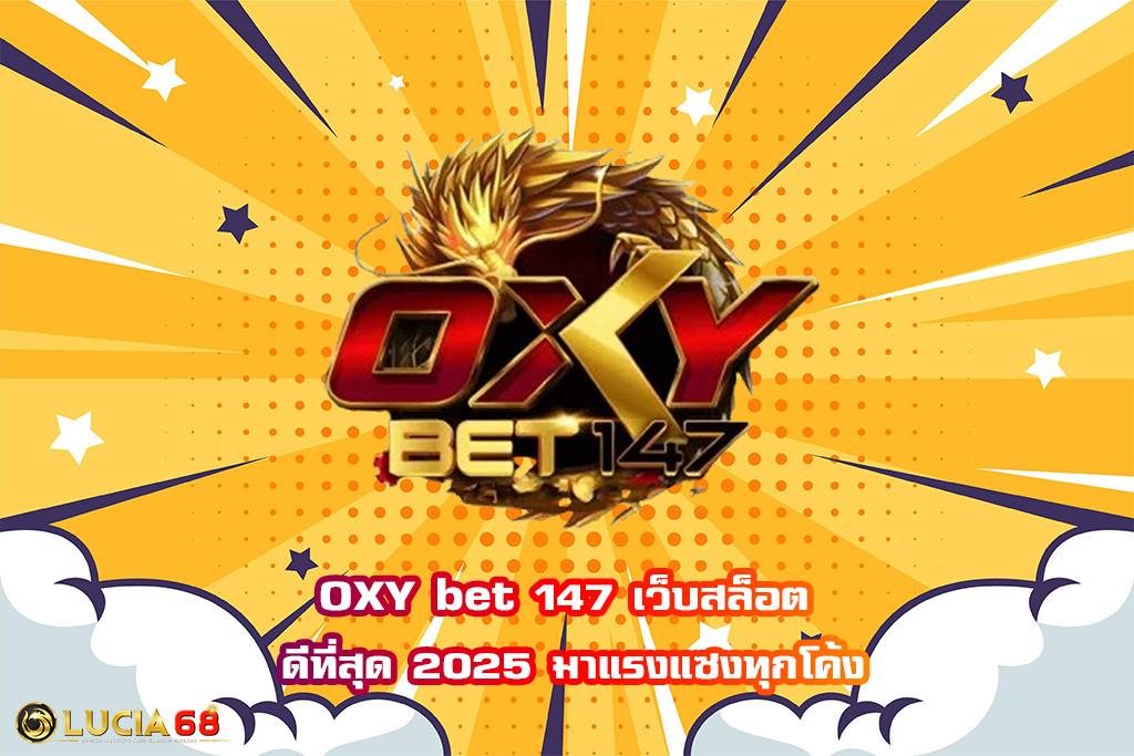OXY bet 147 เว็บสล็อต ดีที่สุด 2025 มาแรงแซงทุกโค้ง