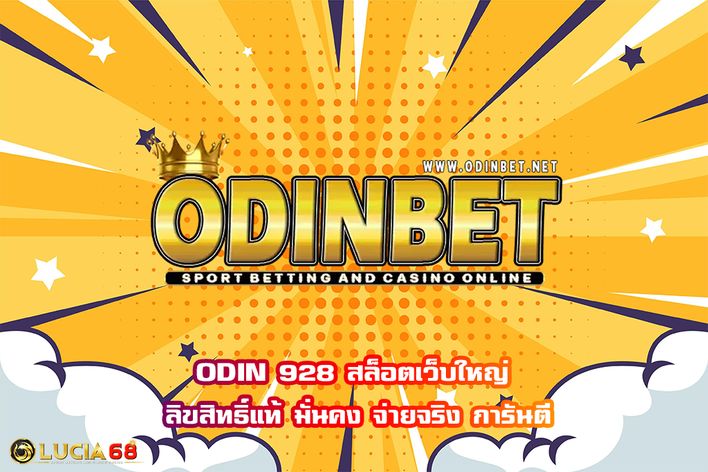 ODIN 928 สล็อตเว็บใหญ่ ลิขสิทธิ์แท้ มั่นคง จ่ายจริง การันตี