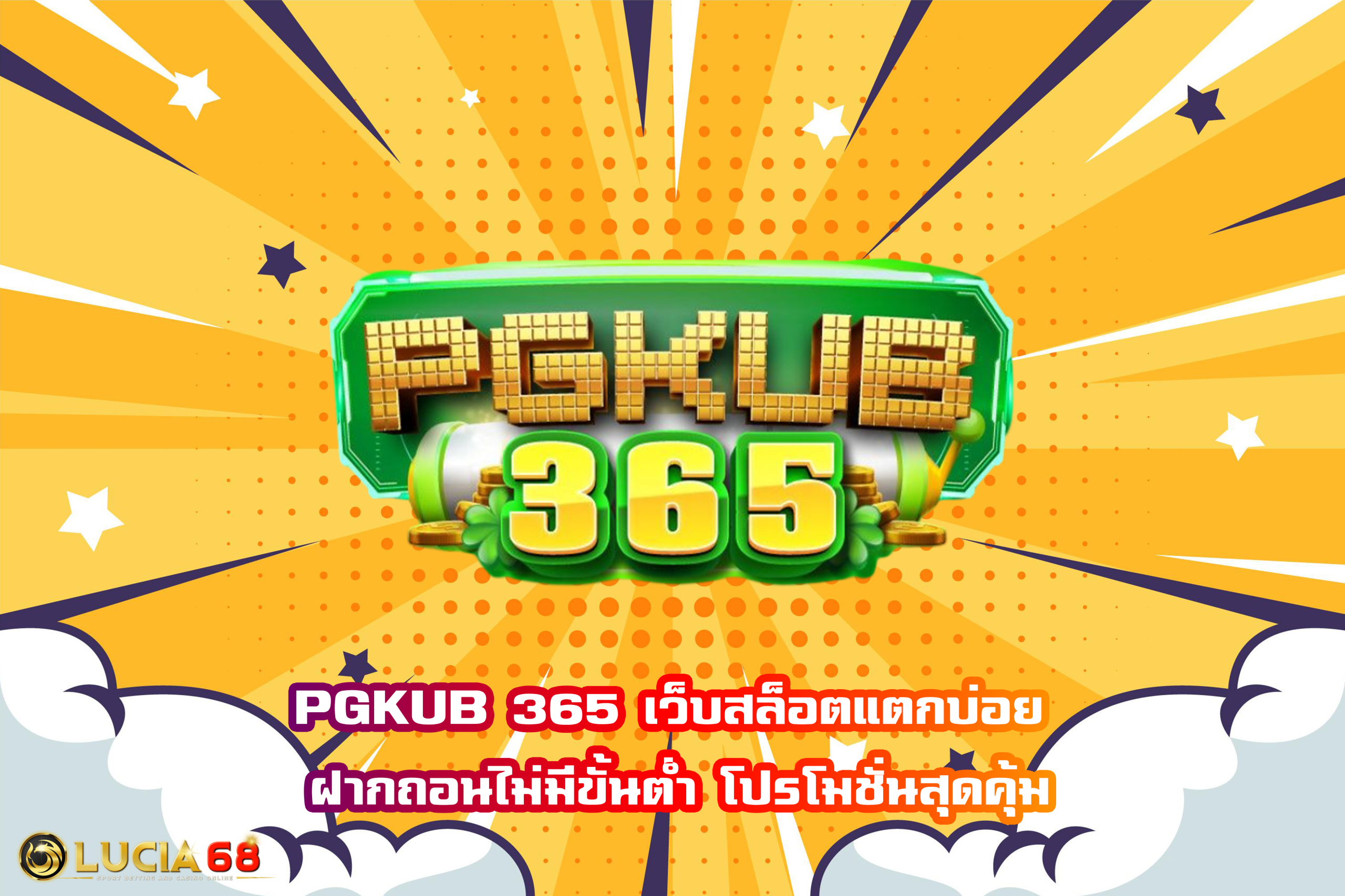 PGKUB 365 เว็บสล็อตแตกบ่อย ฝากถอนไม่มีขั้นต่ำ โปรโมชั่นสุดคุ้ม