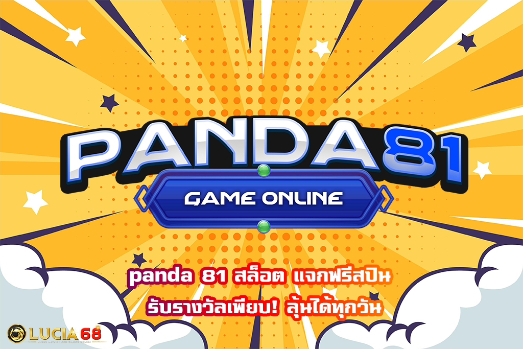 panda 81 สล็อต แจกฟรีสปิน รับรางวัลเพียบ! ลุ้นได้ทุกวัน