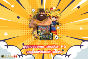 pgslotdemo