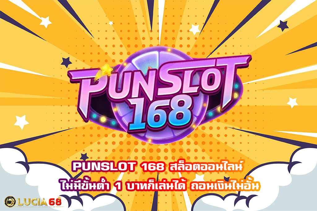 PUNSLOT 168 สล็อตออนไลน์ ไม่มีขั้นต่ำ 1 บาทก็เล่นได้ ถอนเงินไม่อั้น