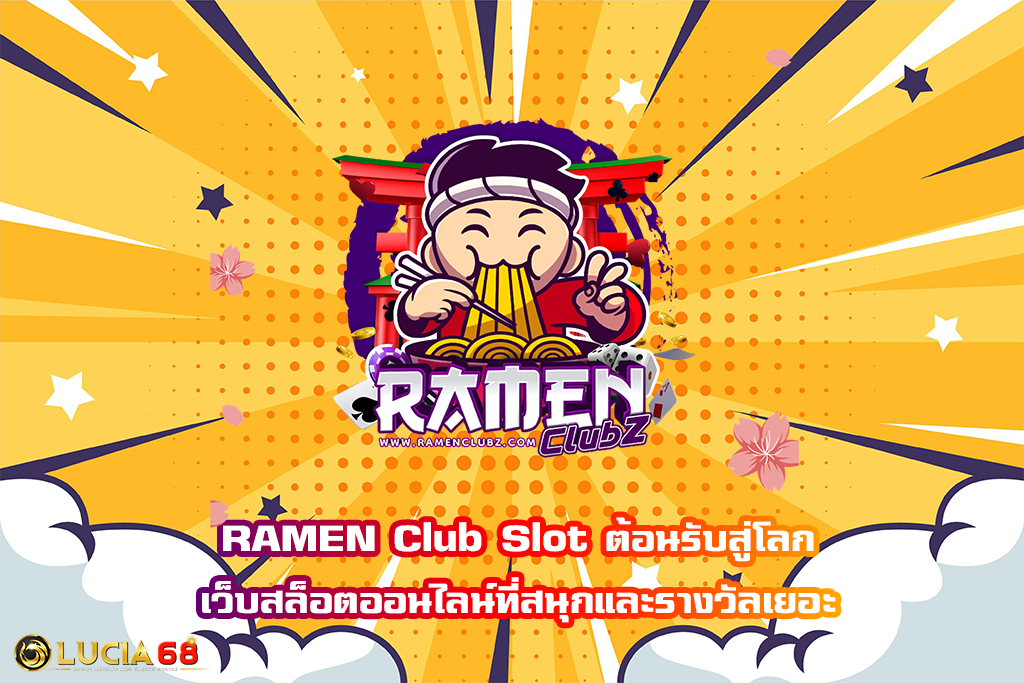 RAMEN Club Slot ต้อนรับสู่โลกเว็บสล็อตออนไลน์ที่สนุกและรางวัลเยอะ