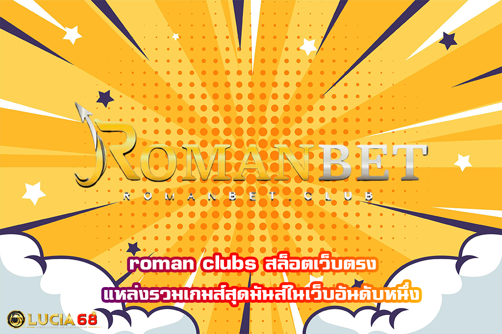 roman clubs สล็อตเว็บตรง  แหล่งรวมเกมส์สุดมันส์ในเว็บอันดับหนึ่ง