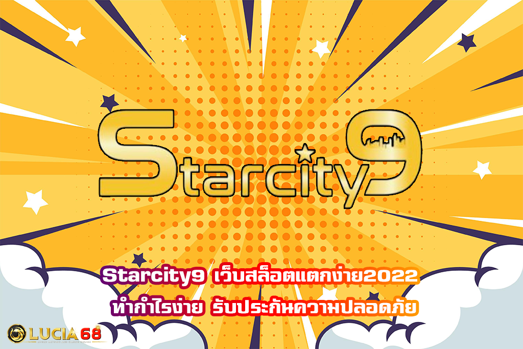 Starcity9 เว็บสล็อตแตกง่าย2022 ทำกำไรง่าย รับประกันความปลอดภัย