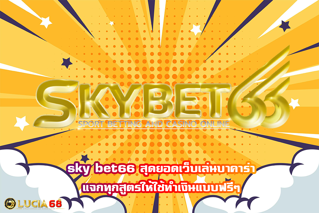 sky bet66 สุดยอดเว็บเล่นบาคาร่า แจกทุกสูตรให้ใช้ทำเงินแบบฟรีๆ