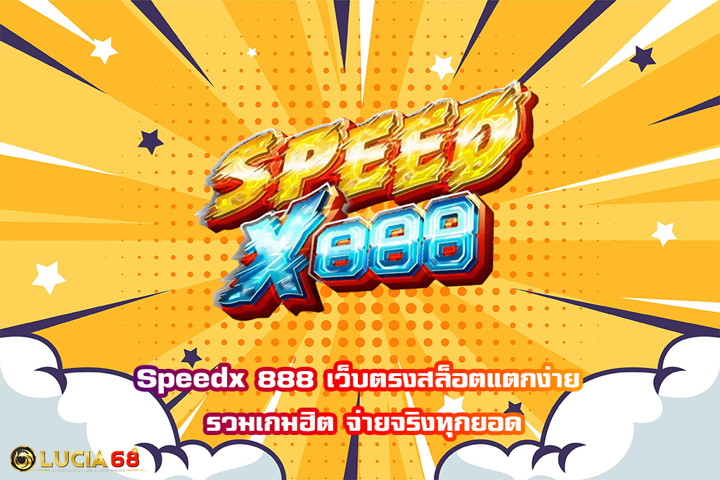 Speedx 888 เว็บตรงสล็อตแตกง่าย รวมเกมฮิต จ่ายจริงทุกยอด