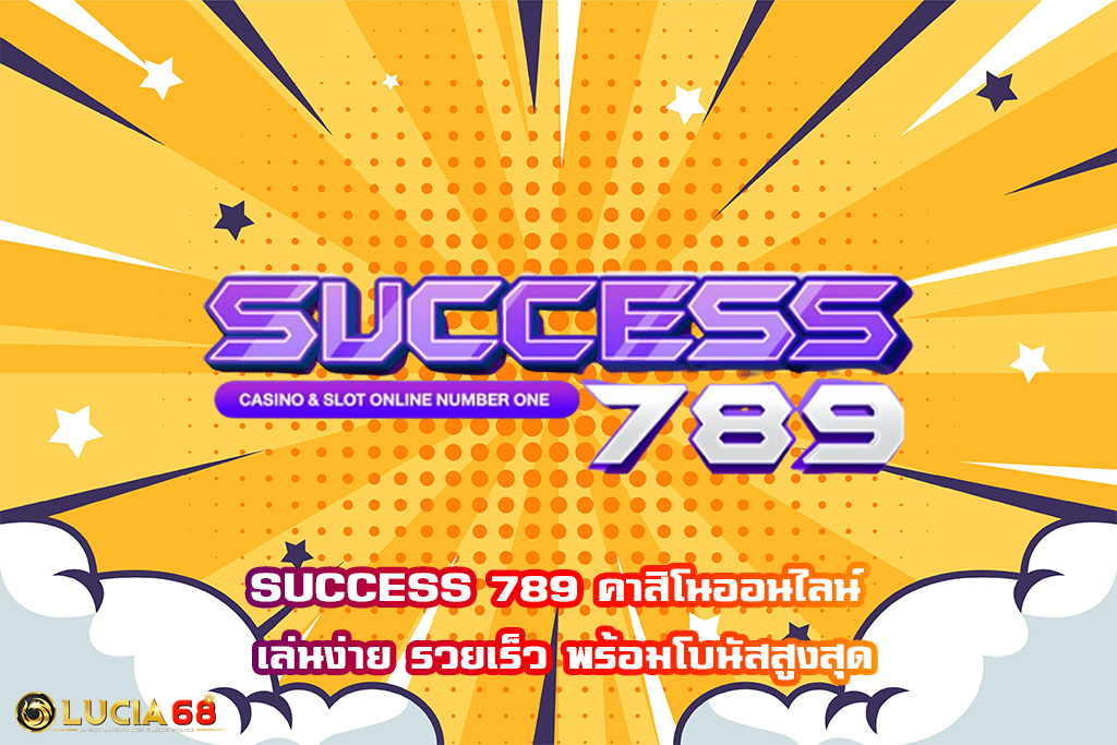 SUCCESS 789 คาสิโนออนไลน์ เล่นง่าย รวยเร็ว พร้อมโบนัสสูงสุด