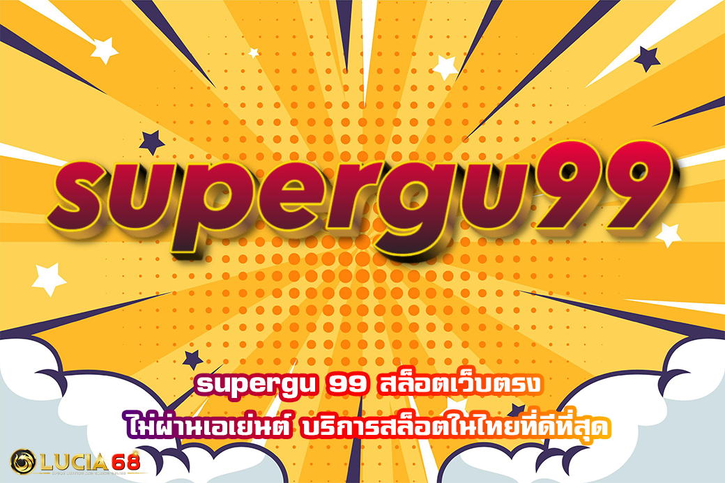 supergu 99 สล็อตเว็บตรง ไม่ผ่านเอเย่นต์ บริการสล็อตในไทยที่ดีที่สุด