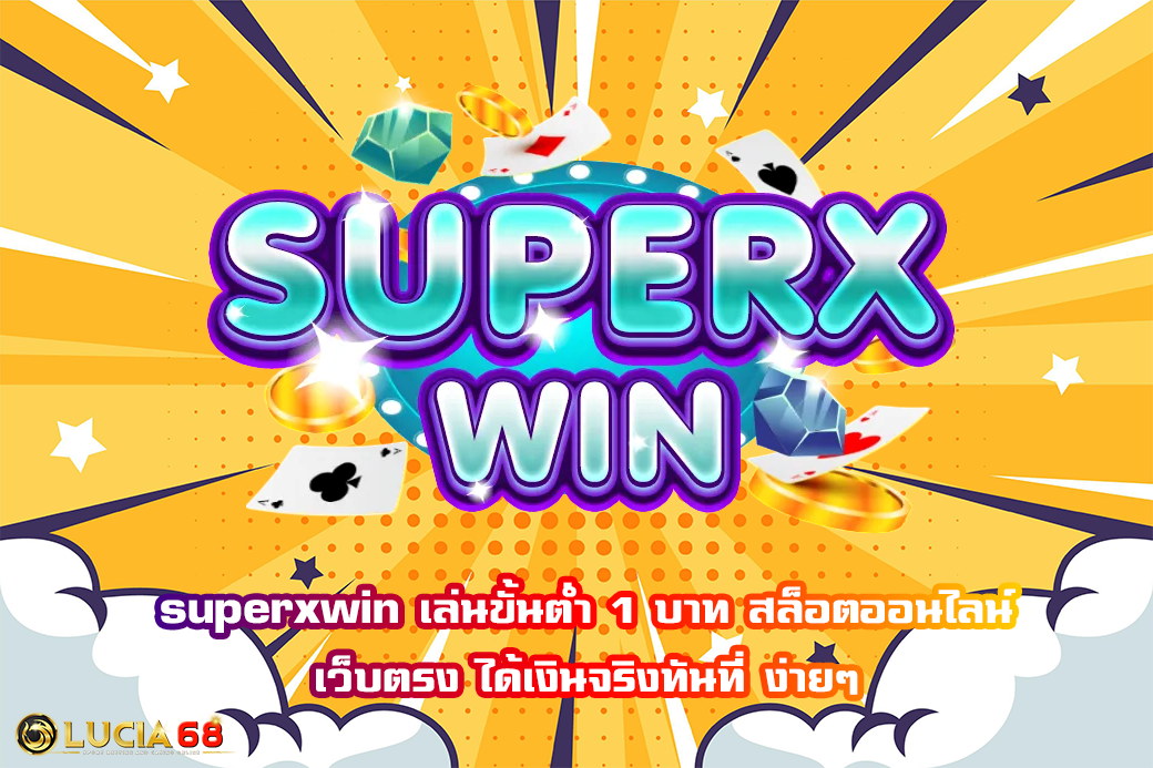 superxwin เล่นขั้นต่ำ 1 บาท สล็อตออนไลน์ เว็บตรง ได้เงินจริงทันที่ ง่ายๆ