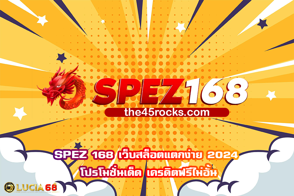 SPEZ 168 เว็บสล็อตแตกง่าย 2024 โปรโมชั่นเด็ด เครดิตฟรีไม่อั้น