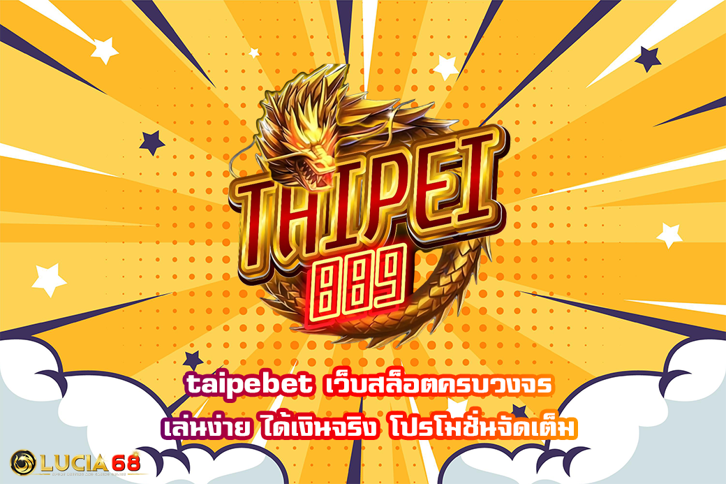 taipebet เว็บสล็อตครบวงจร เล่นง่าย ได้เงินจริง โปรโมชั่นจัดเต็ม