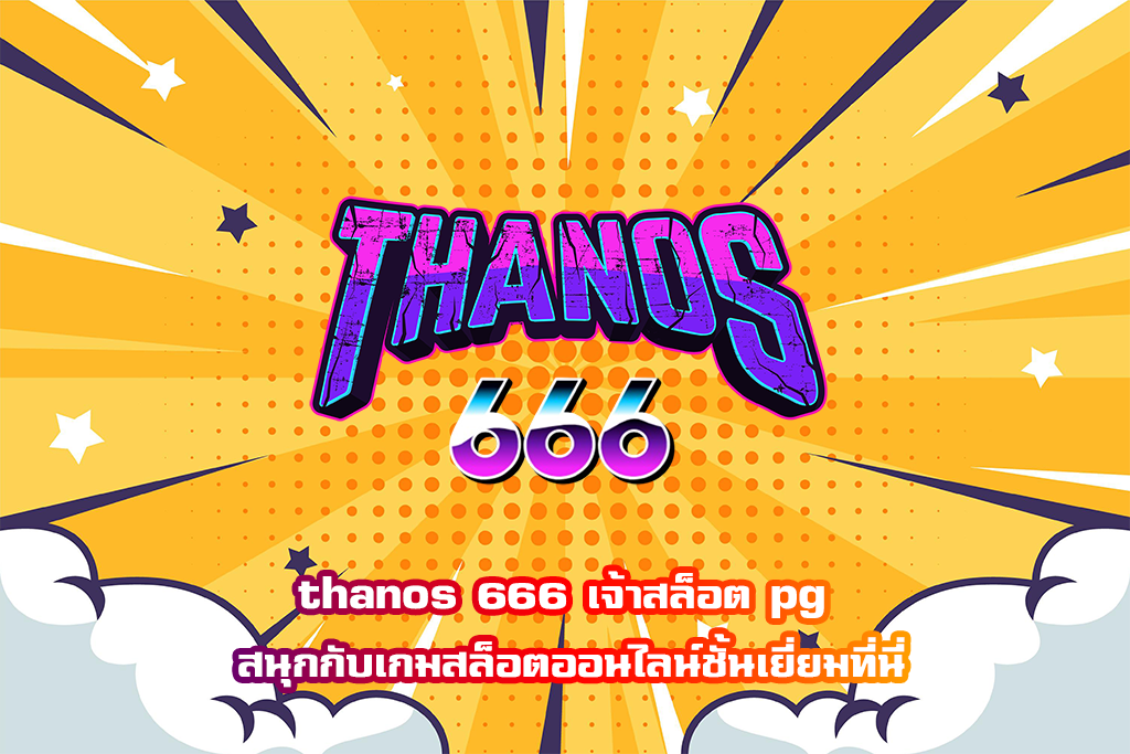 thanos 666 เจ้าสล็อต pg สนุกกับเกมสล็อตออนไลน์ชั้นเยี่ยมที่นี่