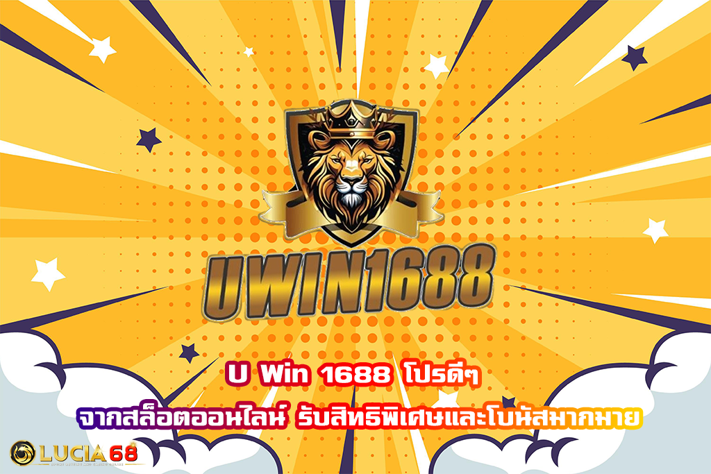 U Win 1688 โปรดีๆ จากสล็อตออนไลน์ รับสิทธิพิเศษและโบนัสมากมาย