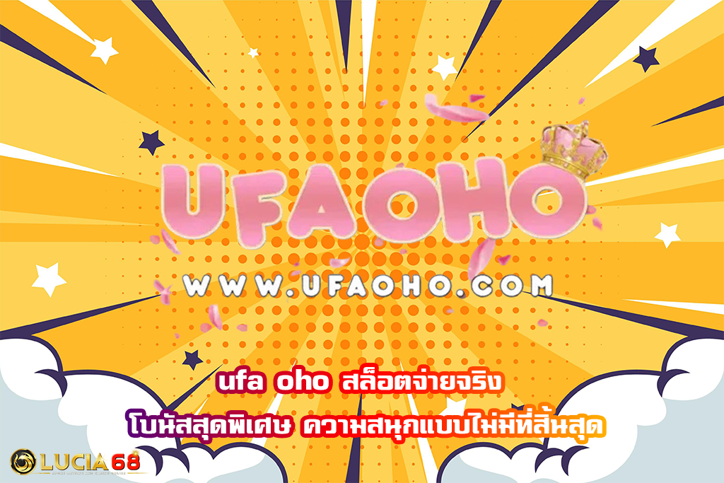 ufa oho สล็อตจ่ายจริง โบนัสสุดพิเศษ ความสนุกแบบไม่มีที่สิ้นสุด