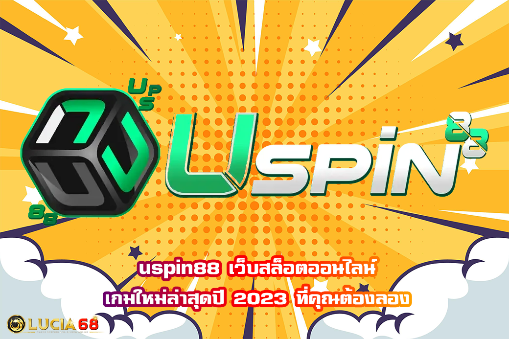uspin88 เว็บสล็อตออนไลน์ เกมใหม่ล่าสุดปี 2023 ที่คุณต้องลอง
