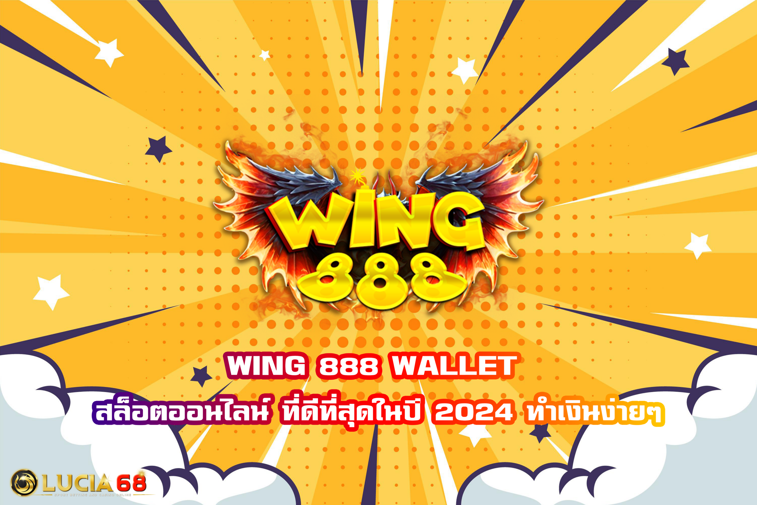 WING 888 WALLET สล็อตออนไลน์ที่ดีที่สุดในปี 2024 ทำเงินง่ายๆ