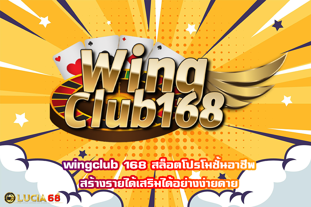 wingclub 168 สล็อตโปรโมชั้นอาชีพ สร้างรายได้เสริมได้อย่างง่ายดาย