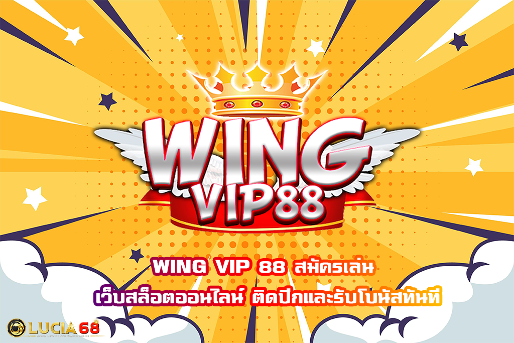 WING VIP 88 สมัครเล่น เว็บสล็อตออนไลน์ ติดปีกและรับโบนัสทันที