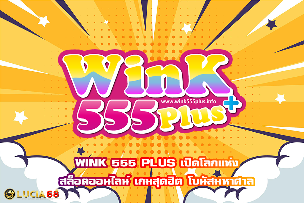 WINK 555 PLUS เปิดโลกแห่งสล็อตออนไลน์ เกมสุดฮิต โบนัสมหาศาล