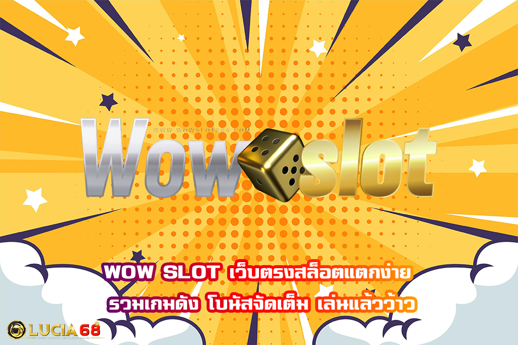 WOW SLOT เว็บตรงสล็อตแตกง่าย รวมเกมดัง โบนัสจัดเต็ม เล่นแล้วว้าว