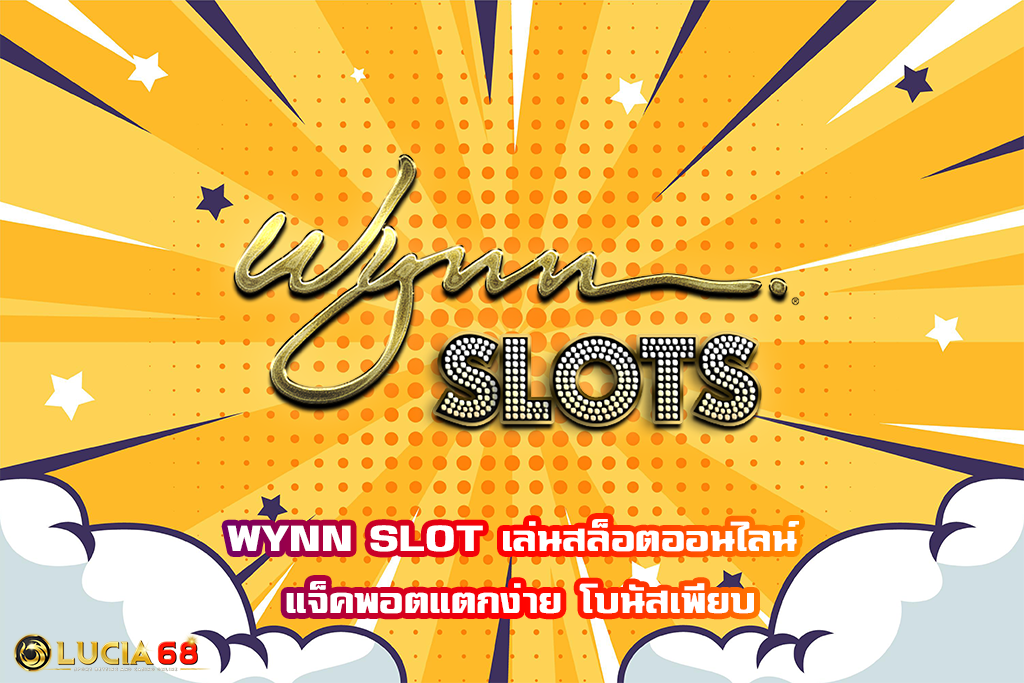 WYNN SLOT เล่นสล็อตออนไลน์ แจ็คพอตแตกง่าย โบนัสเพียบ