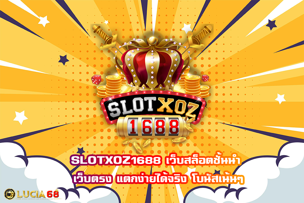 SLOTXOZ1688 เว็บสล็อตชั้นนำ เว็บตรง แตกง่ายได้จริง โบนัสเน้นๆ