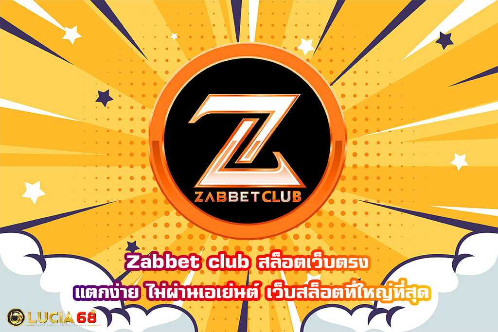 Zabbet club สล็อตเว็บตรง แตกง่าย ไม่ผ่านเอเย่นต์ เว็บสล็อตที่ใหญ่ที่สุด