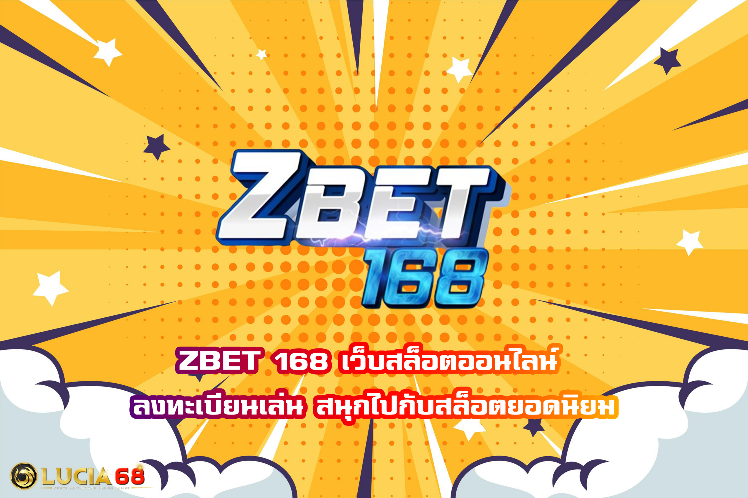 ZBET 168 เว็บสล็อตออนไลน์ ลงทะเบียนเล่น สนุกไปกับสล็อตยอดนิยม
