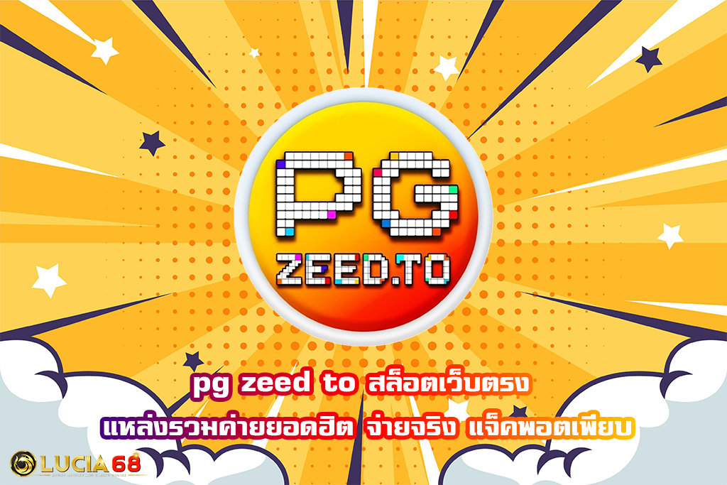 pg zeed to สล็อตเว็บตรง แหล่งรวมค่ายยอดฮิต จ่ายจริง แจ็คพอตเพียบ
