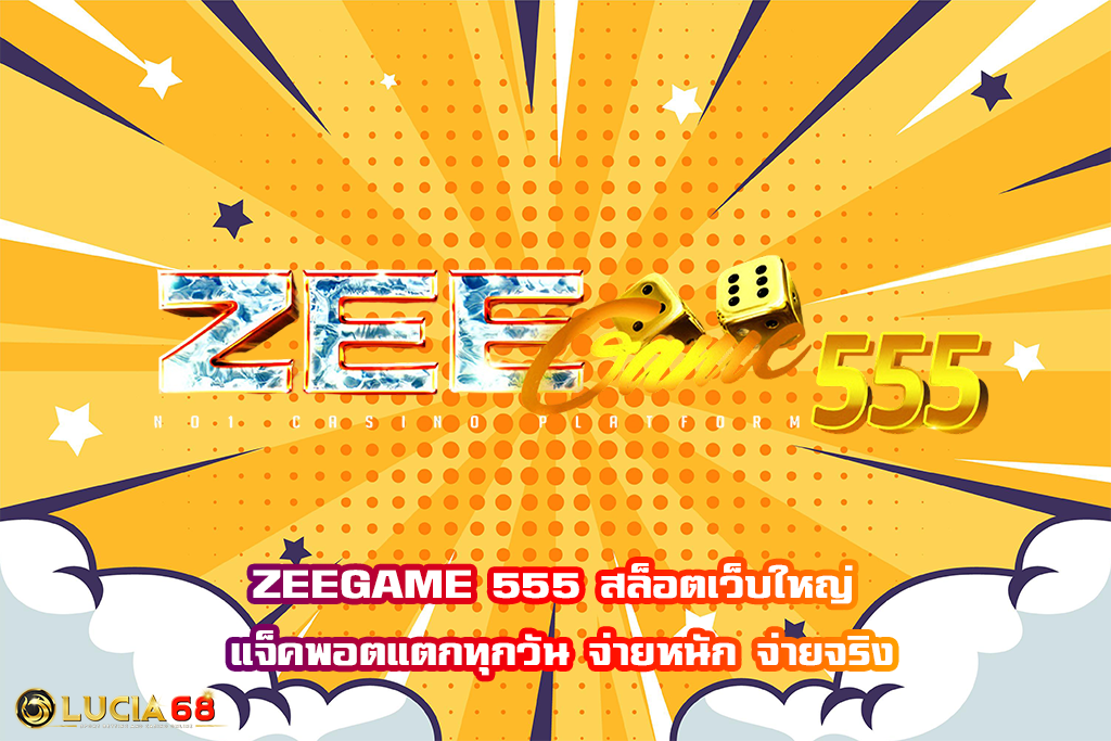 ZEEGAME 555 สล็อตเว็บใหญ่ แจ็คพอตแตกทุกวัน จ่ายหนัก จ่ายจริง