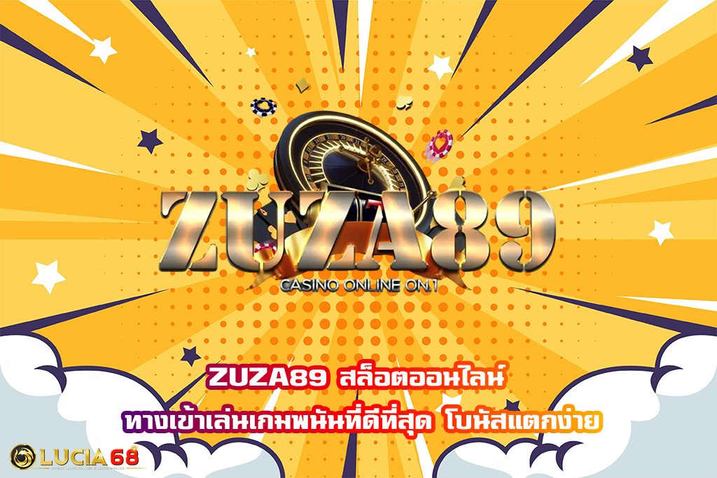 ZUZA89 สล็อตออนไลน์ ทางเข้าเล่นเกมพนันที่ดีที่สุด โบนัสแตกง่าย
