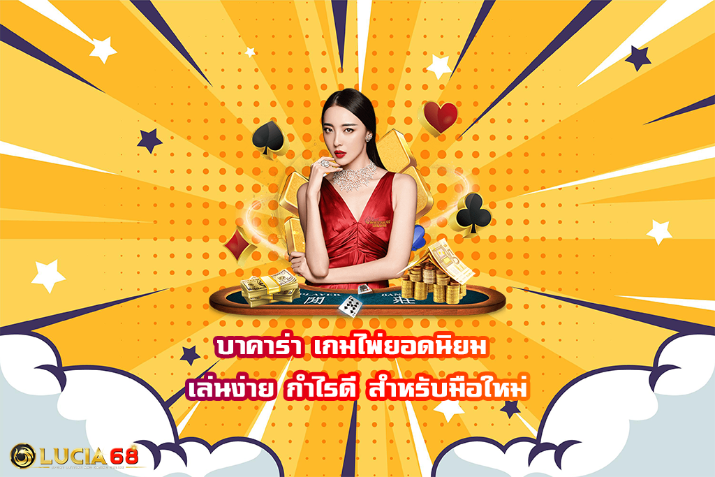 บาคาร่า