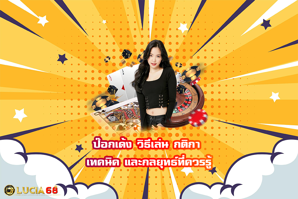 ป๊อกเด้ง