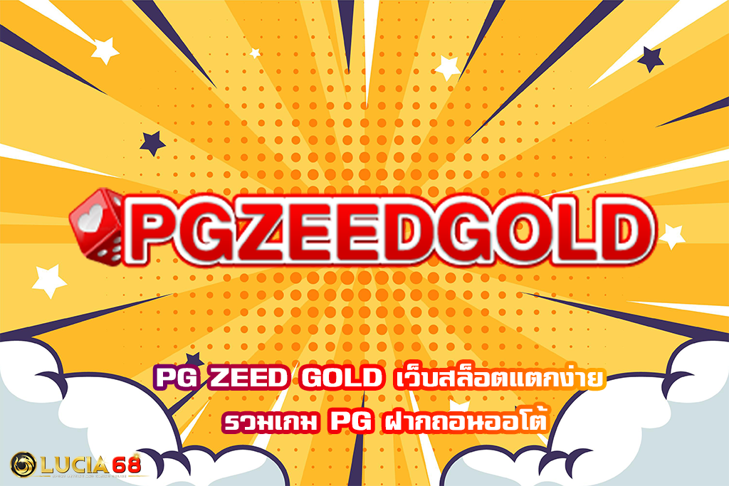 PG ZEED GOLD เว็บสล็อตแตกง่าย รวมเกม PG ฝากถอนออโต้