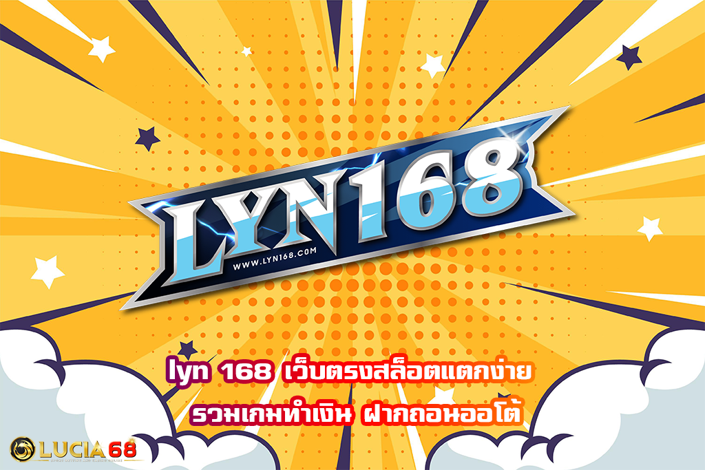 lyn 168 เว็บตรงสล็อตแตกง่าย รวมเกมทำเงิน ฝากถอนออโต้