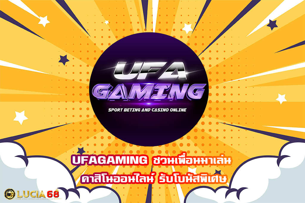 UFAGAMING ชวนเพื่อนมาเล่น คาสิโนออนไลน์ รับโบนัสพิเศษ