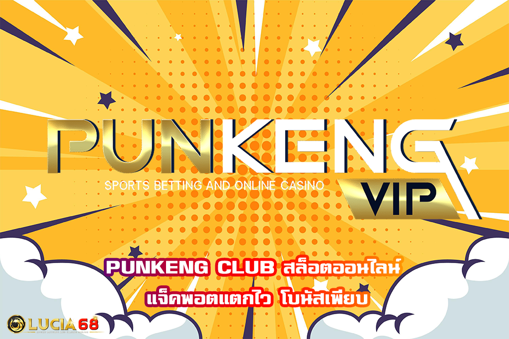 PUNKENG CLUB สล็อตออนไลน์ แจ็คพอตแตกไว โบนัสเพียบ
