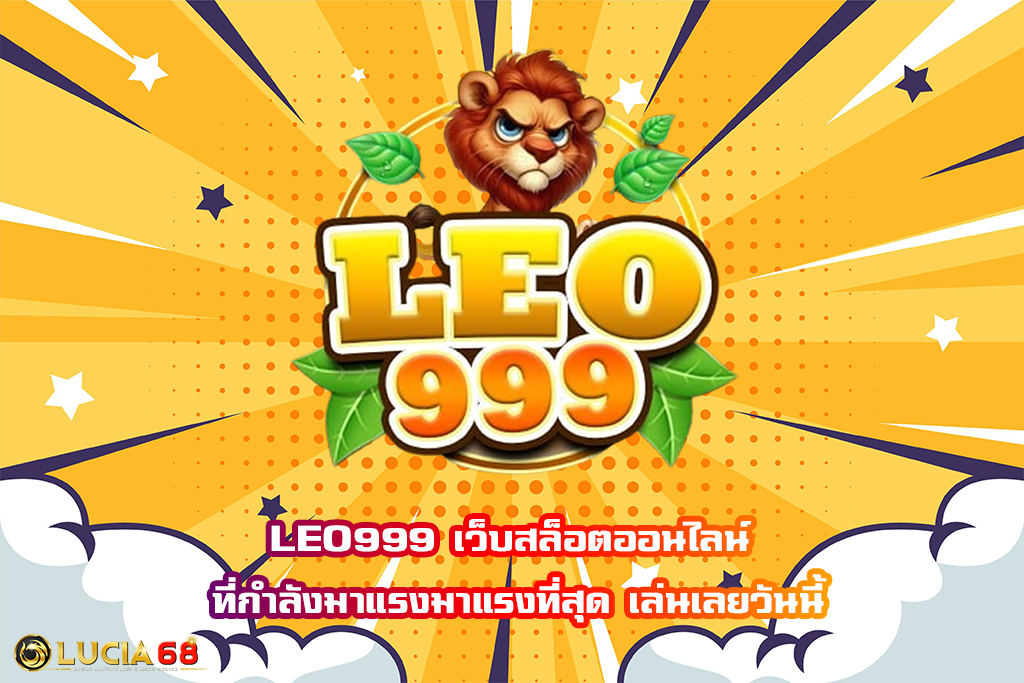 LEO999 เว็บสล็อตออนไลน์ ที่กำลังมาแรงมาแรงที่สุด เล่นเลยวันนี้