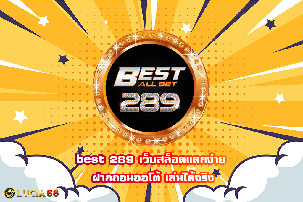 best 289 เว็บสล็อตแตกง่าย ฝากถอนออโต้ เล่นได้จริง