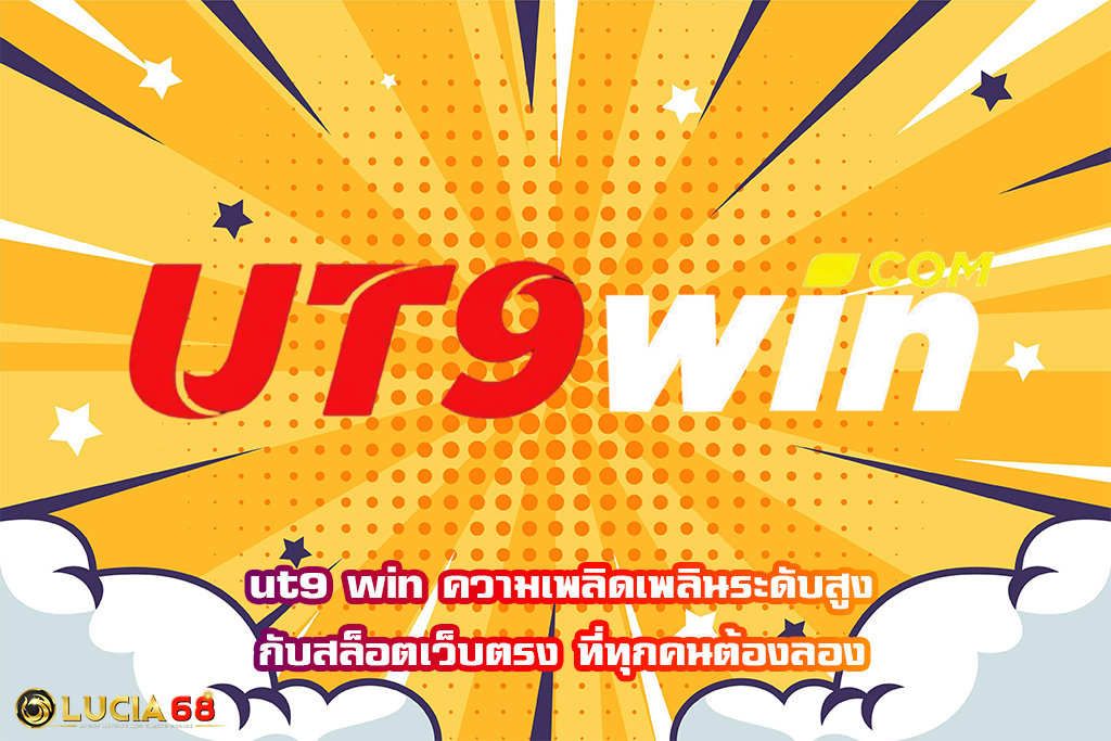 ut9 win ความเพลิดเพลินระดับสูงกับสล็อตเว็บตรง ที่ทุกคนต้องลอง