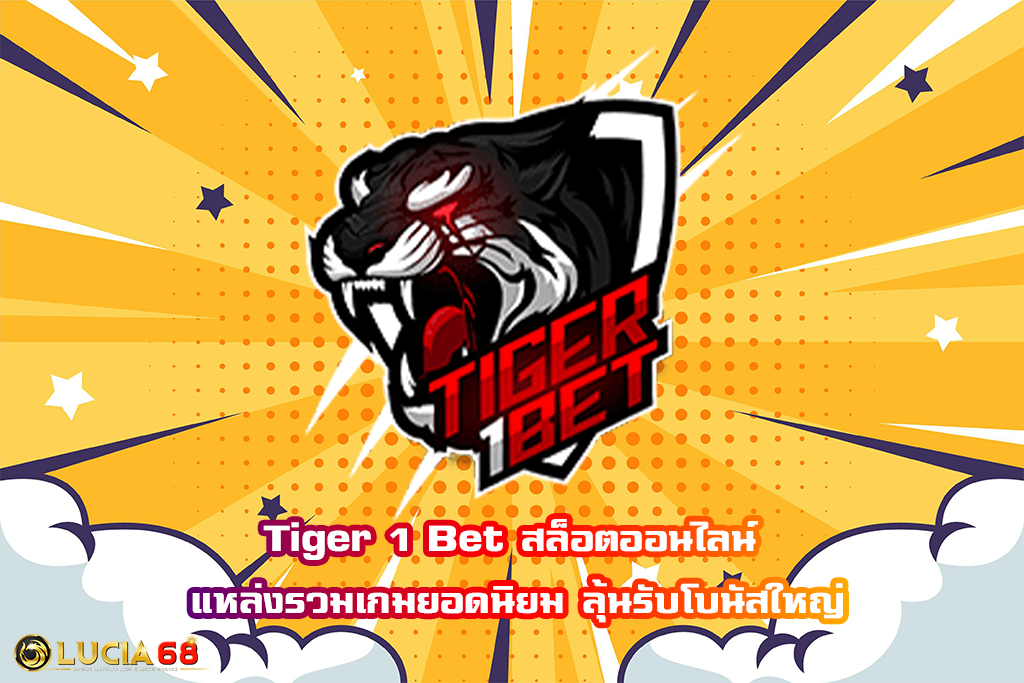 Tiger 1 Bet สล็อตออนไลน์ แหล่งรวมเกมยอดนิยม ลุ้นรับโบนัสใหญ่